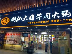 门面-潮汕大目牛肉火锅(上梅林店)