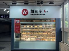 -凯司令西点房(虹桥路站店)