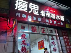 -瘦鬼老档糖水铺