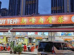 -新峰肉骨茶(总店)