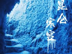 -E+有冰工厂·昆仑寒宫2(五角场店)