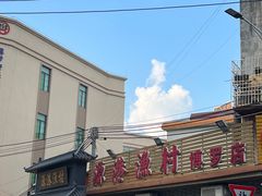-源港渔村-中山脆肉鲩(博罗店)