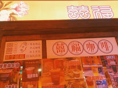 门面-囍福咖啡(这有山店)