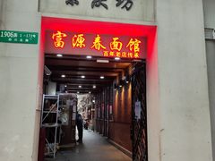 -富源春面馆(四川北路店)