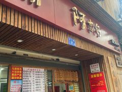 -阿吉仔(大元路店)