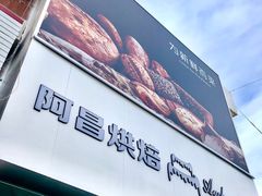 -阿昌烘焙