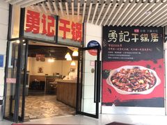 -勇记干锅居(德阳店)