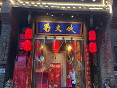 -蜀大侠火锅(香格里拉店)