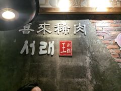-喜来稀肉(虹泉路店)
