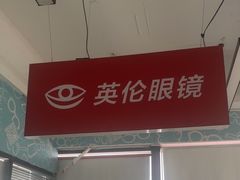 -英伦眼镜蔡司依视路折扣店(通州万达店)