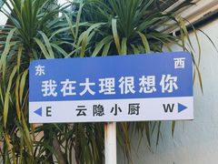-云隐小厨·传统大理美食(复兴路店)
