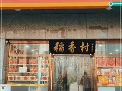 门面-北京稻香村(大屯路专卖店)