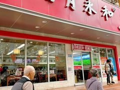 -日月永和中国餐饮名店(凤凰店)