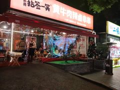 -拈签一笑黄牛肉辣卤串串