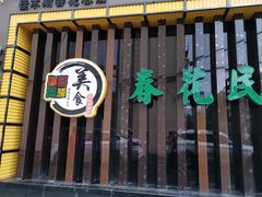 门面-春花民族美食(佳木斯总店)