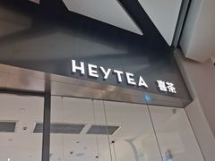 门面-喜茶(永旺梦乐城店)