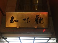 -知味观(湖滨店)