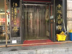 门面-老绥元烧麦·家常菜(大召店)