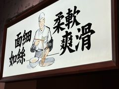 -新万鑫银丝面·非遗无锡味(惠山古镇店)