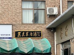 -龙门李家三旦羊肉汤馆