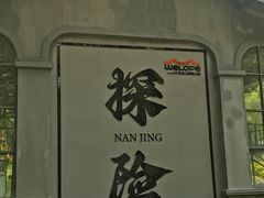 -WeLope紫金山探险公园