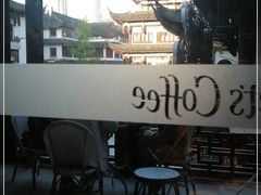 -Peet's Coffee皮爷咖啡(豫园店)