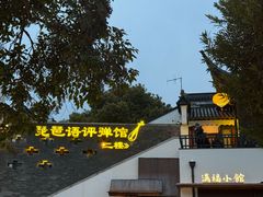 -琵琶语评弹茶馆(苏州平江路店)