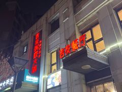 -吉友粥底火锅(方斜路店)