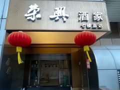 -荣兴酒家(徐家汇店)