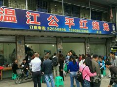 门面-温江公平红烧兔(总店)