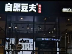 门面-自黑豆夫·臭豆腐夹馍(四海唐人街店)