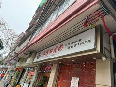 -仁信双皮奶(庙前直街店)