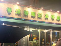 门面-香港新曜记茶餐厅(星耀城店)