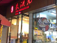 门面-朱洪元苏式面馆(绿宝广场店)