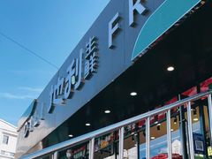 门面-地利生鲜(甘井子街店)