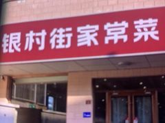 -银村街家常菜·早点·粥饼(北线阁店)