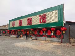 门面-小赖鱼馆