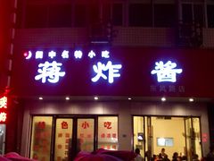 门面-蒋炸酱(内东街店)