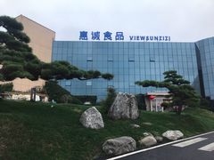 -贵阳高新惠诚食品有限公司