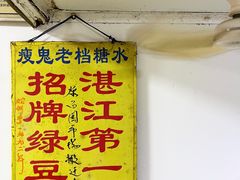 -瘦鬼老档糖水铺