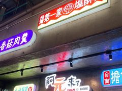 门面-阿元来了(西环店)