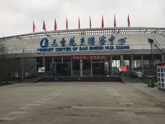 -三圣花乡旅游区