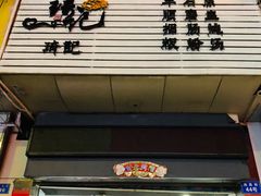 -琦记丰顺捆粄(蛇口店)