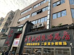-方中山胡辣汤(顺河路店)