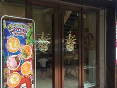 门面-甜心妈妈·榴莲星级糖水(北京路总店)