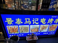 -景泰马记电烤串