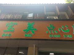 -赵宝美煎包店