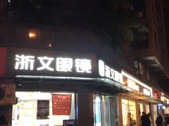 -浙文眼镜(清江西路店)