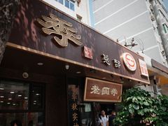 -老四季(总店)