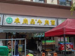 -卓尚品牛肉面(总店)